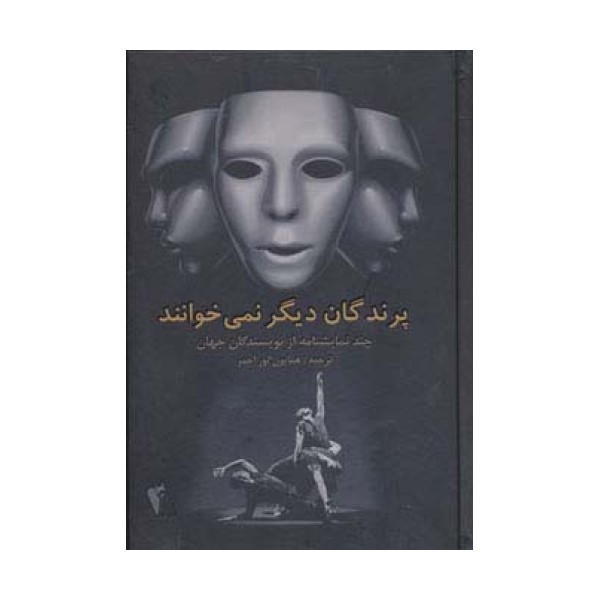 پرندگان دیگر نمی خوانند (چند نمایشنامه از نویسندگان جهان)