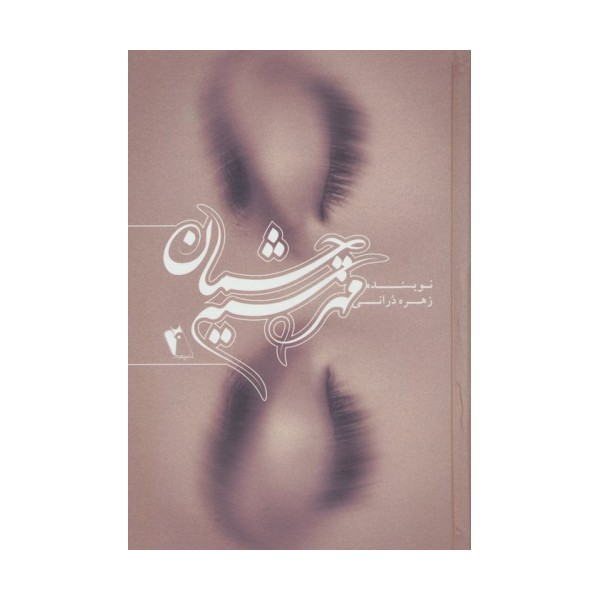 مهر سیه چشمان