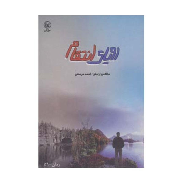 رویای انتقام