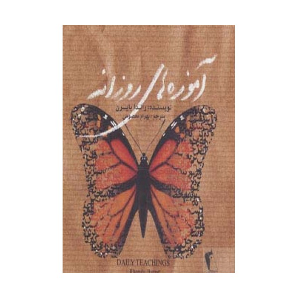 آموزه های روزانه