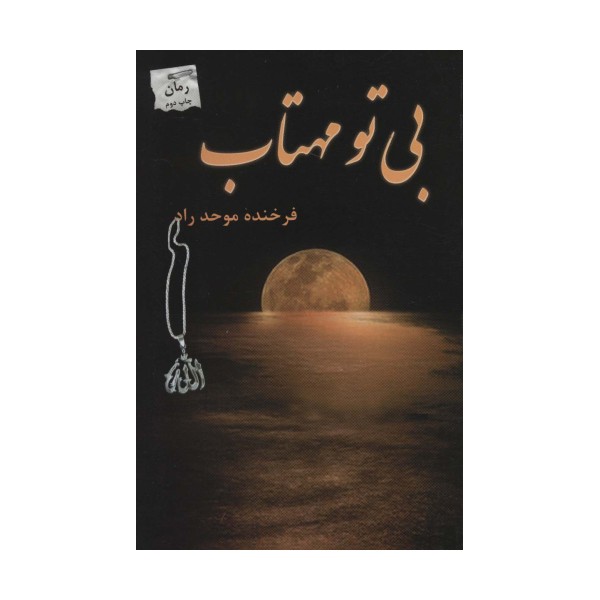 بی تو مهتاب