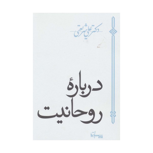 درباره روحانیت
