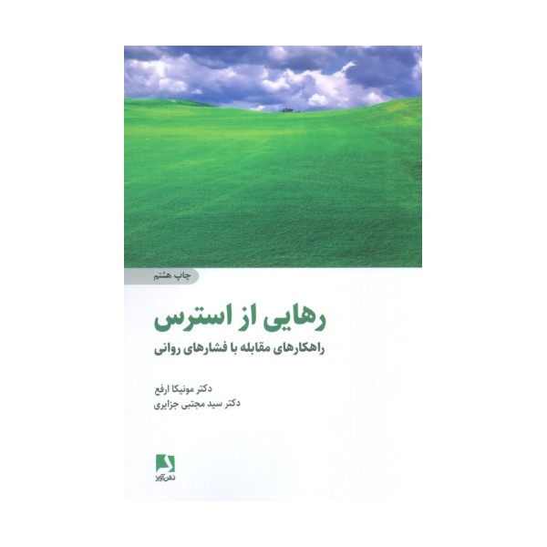 رهایی از استرس (راهکارهای مقابله با فشارهای روانی)