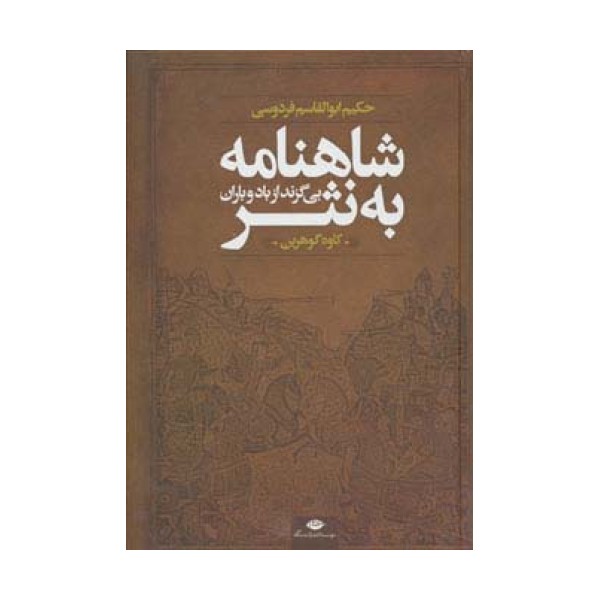 شاهنامه به نثر (بی گزند از باد و باران)