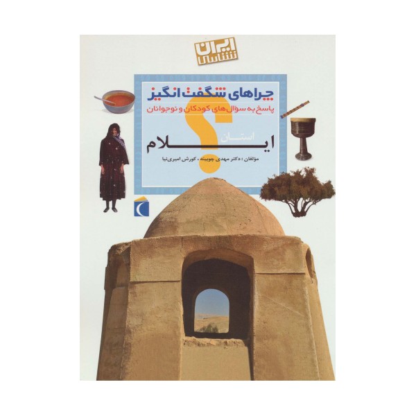 چراهای شگفت انگیز (ایران شناسی استان ایلام)
