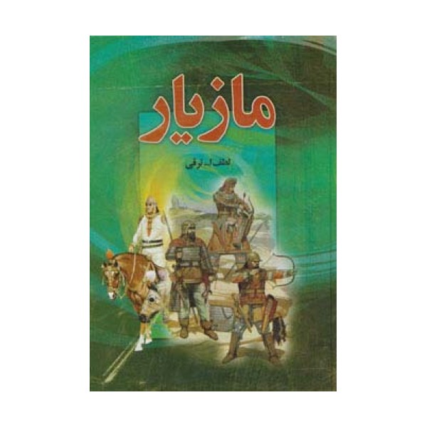 مازیار (4جلدی)