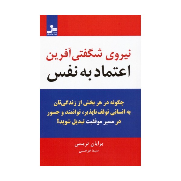نیروی شگفتی آفرین اعتماد به نفس