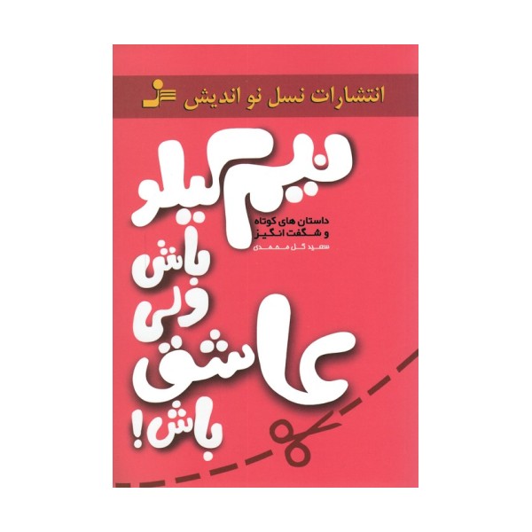 نیم کیلو باش ولی عاشق باش! (داستان های کوتاه و شگفت انگیز)