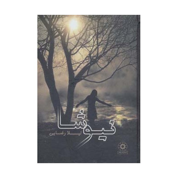 نیوشا