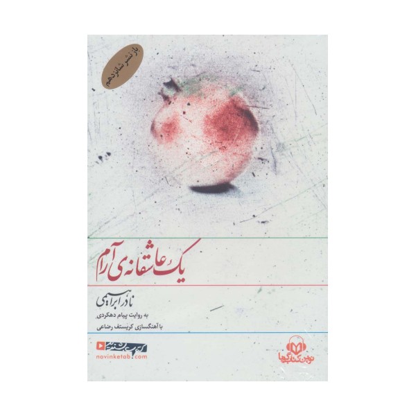 کتاب سخنگو یک عاشقانه ی آرام (باقاب)