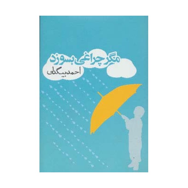 مگر چراغی بسوزد (داستان ایرانی 3)