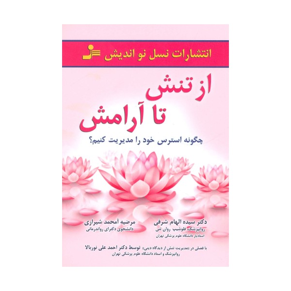 از تنش تا آرامش (چگونه استرس خود را مدیریت کنیم؟)