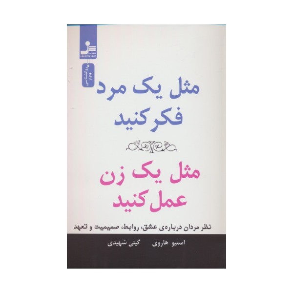 مثل یک مرد فکر کنید،مثل یک زن عمل کنید (نظر مردان درباره ی عشق،روابط،صمیمیت و تعهد)