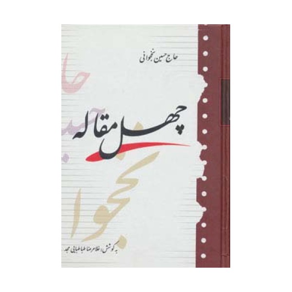 چهل مقاله