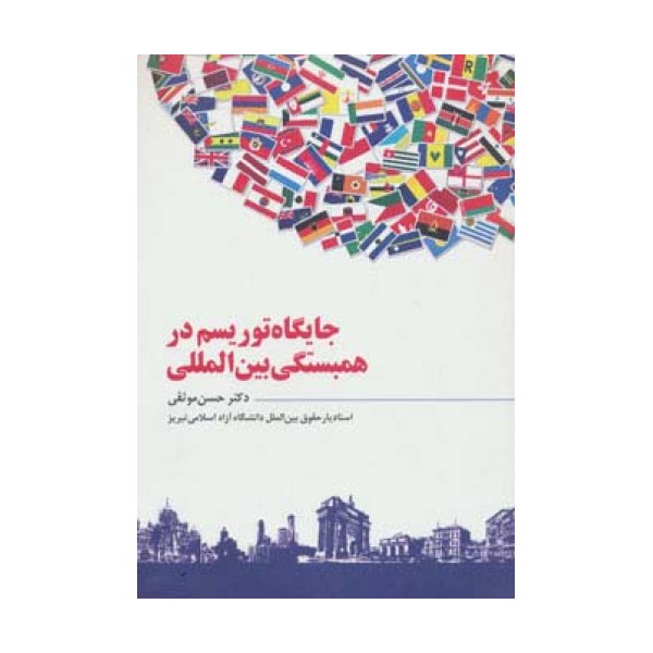 جایگاه توریسم در همبستگی بین المللی