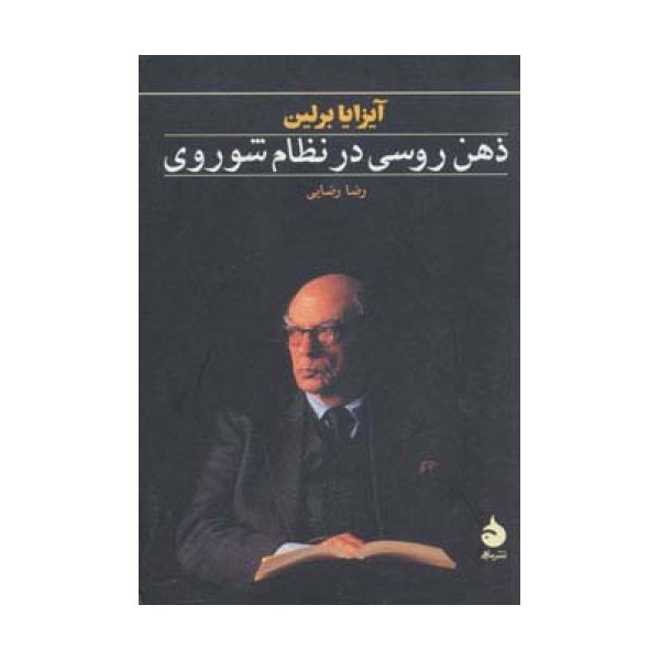 ذهن روسی در نظام شوروی