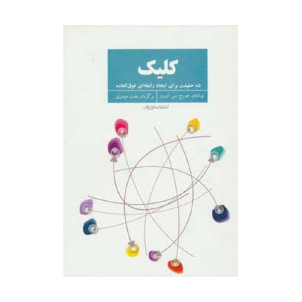 کلیک (ده حقیقت برای ایجاد رابطه ای فوق العاده)
