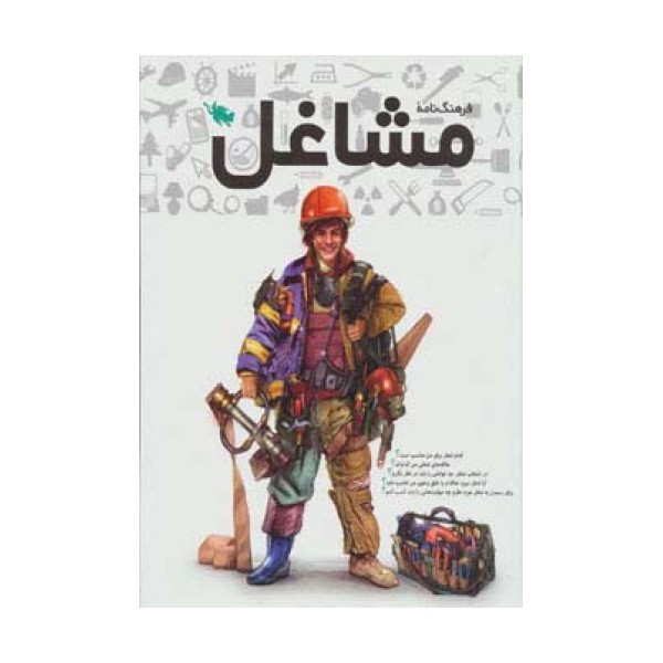فرهنگنامه مشاغل