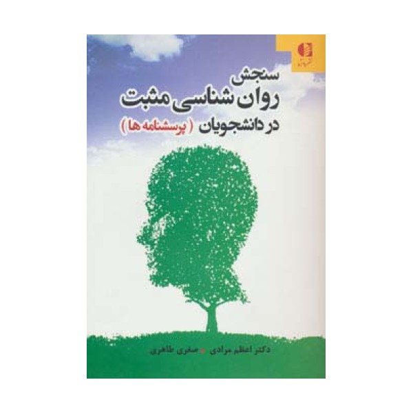 سنجش روان شناسی مثبت در دانشجویان (پرسشنامه ها)