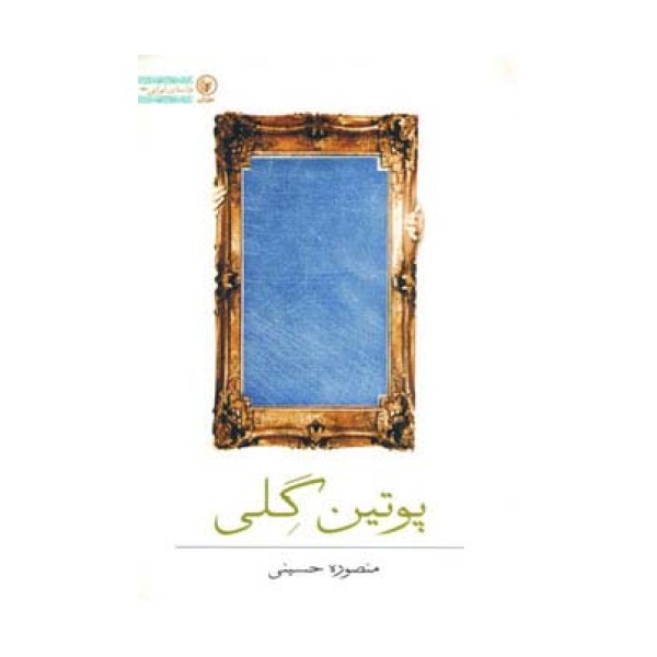 پوتین گلی (داستان ایرانی23)