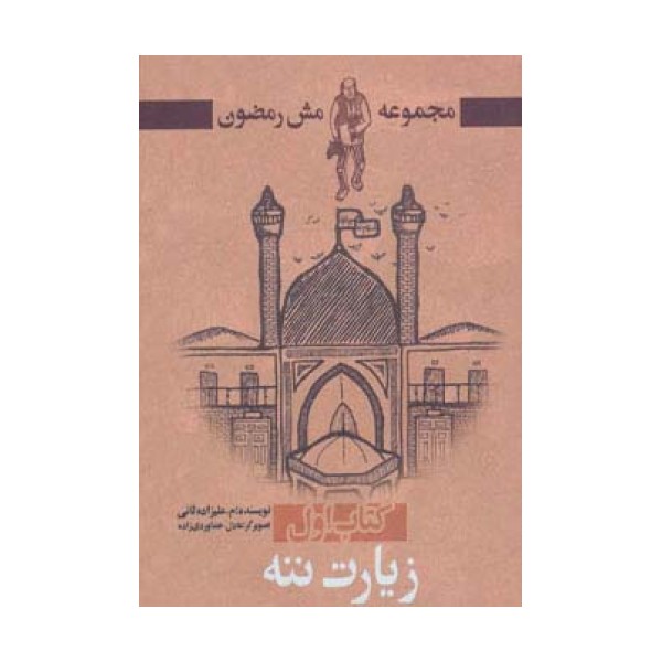 زیارت ننه (مش رمضون 1)