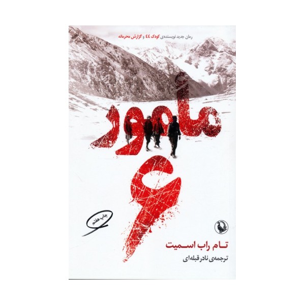 مامور 6