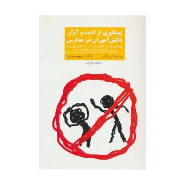 پیشگیری از اذیت و آزار دانش آموزان در مدارس (شیوه های موثر در کاهش اذیت و آزار دانش آموزان در...)