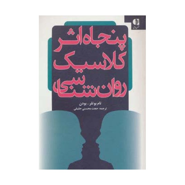 پنجاه اثر کلاسیک روان شناسی