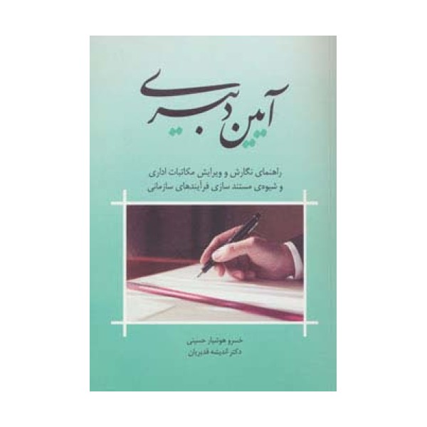 آیین دبیری (راهنمای نگارش و ویرایش مکاتبات اداری و شیوه ی مستندسازی فرآیندهای سازمانی)