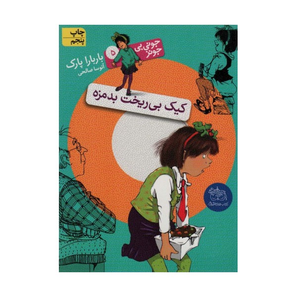 جونی بی جونز 5 (کیک بی ریخت بدمزه)