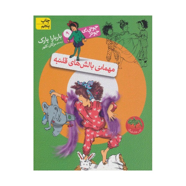 جونی بی جونز 9 (مهمانی بالش های قلنبه)