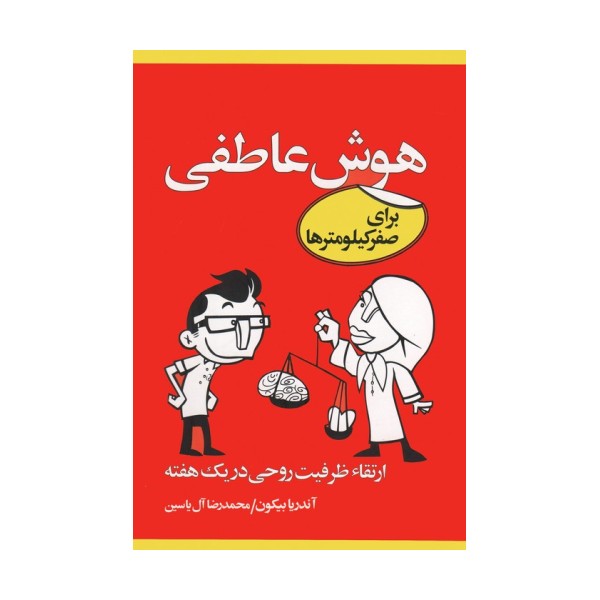 هوش عاطفی برای صفر کیلومترها (ارتقاء ظرفیت روحی در یک هفته)