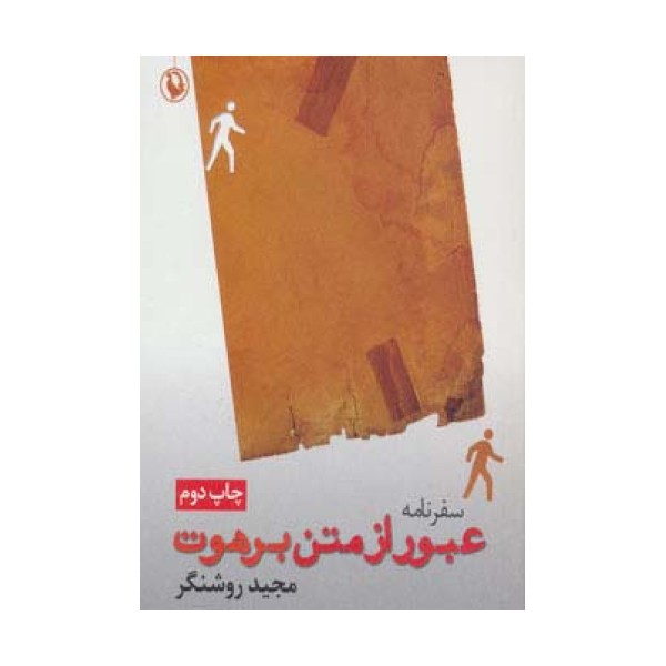 سفرنامه عبور از متن برهوت
