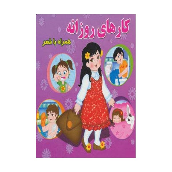 کارهای روزانه (همراه با شعر)
