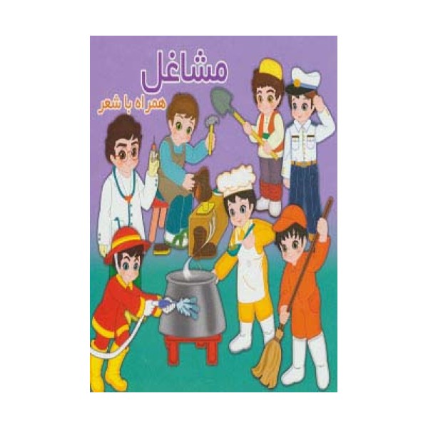 مشاغل (همراه با شعر)،(2زبانه)