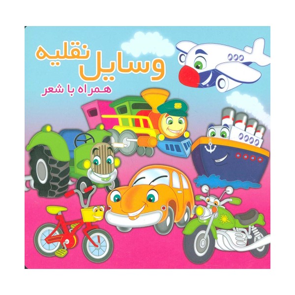 وسایل نقلیه (همراه با شعر)،(2زبانه،لمینت)