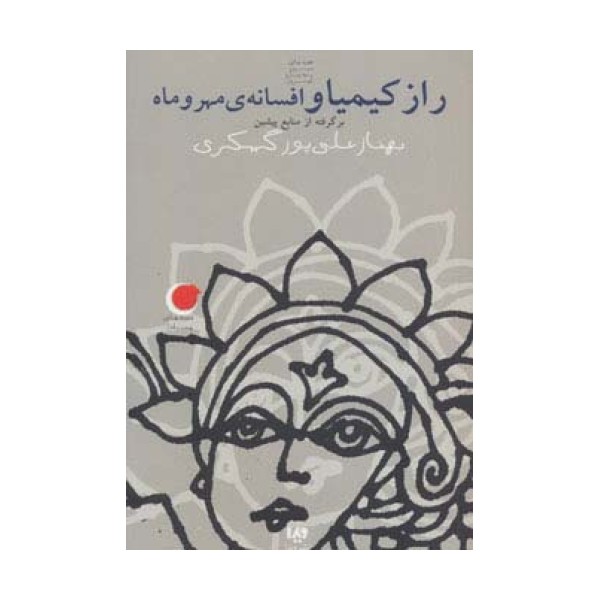 قصه های شب یلدا 3 (راز کیمیا و افسانه ی مهر و ماه)،(برگرفته از منابع پیشین)