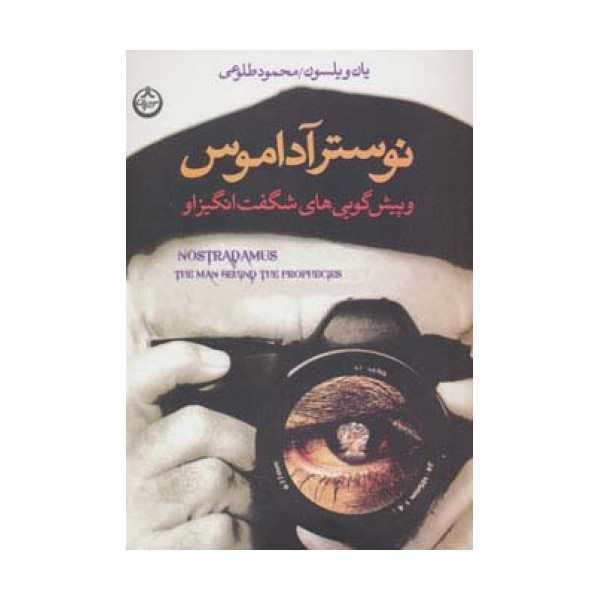 نوسترآداموس و پیش گویی های شگفت انگیز او