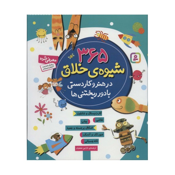 365 شیوه ی خلاق در هنر و کاردستی با دور ریختنی ها