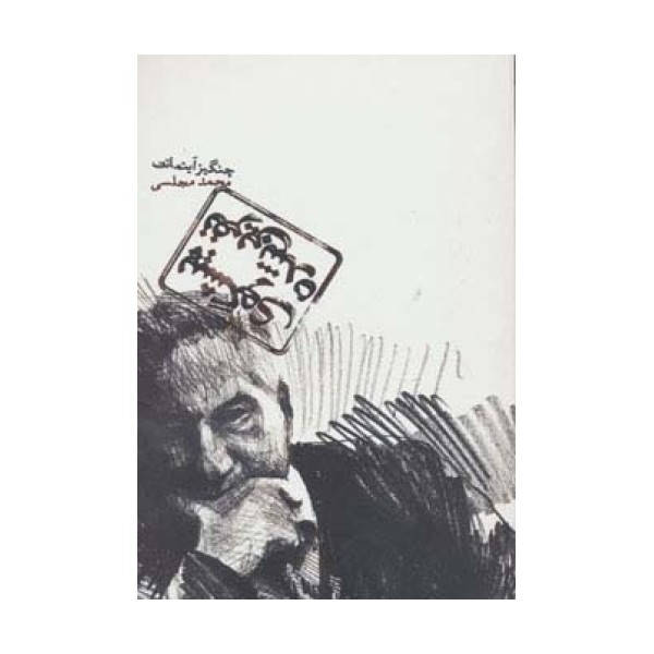 پیشگوی نفرین شده