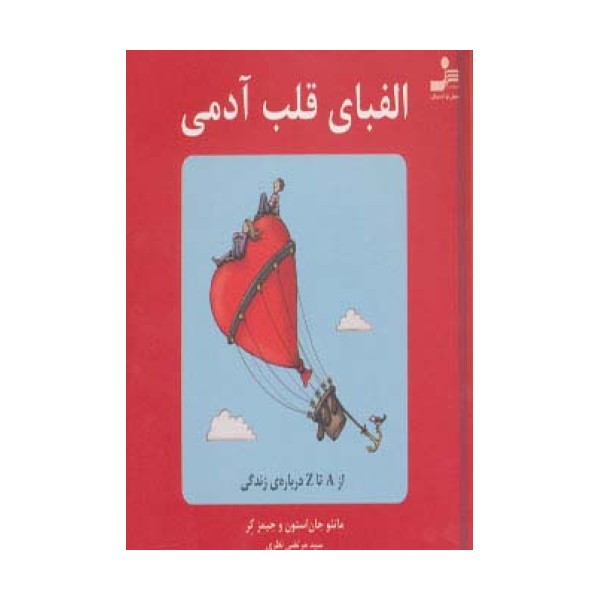 الفبای قلب آدمی (از A تا Z درباره ی زندگی)،(گلاسه)