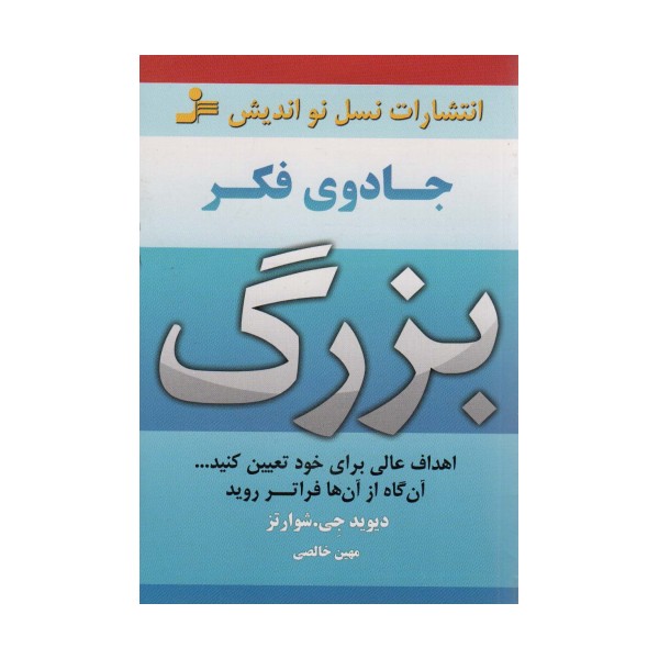 جادوی فکر بزرگ (اهداف عالی برای خود تعیین کنید...آن گاه از آن ها فراتر روید)