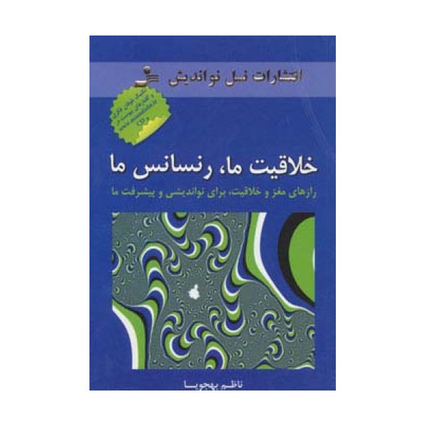 خلاقیت ما،رنسانس ما (رازهای مغز و خلاقیت،برای نواندیشی و پیشرفت ما)،همراه با سی دی