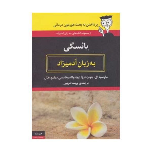 یائسگی به زبان آدمیزاد