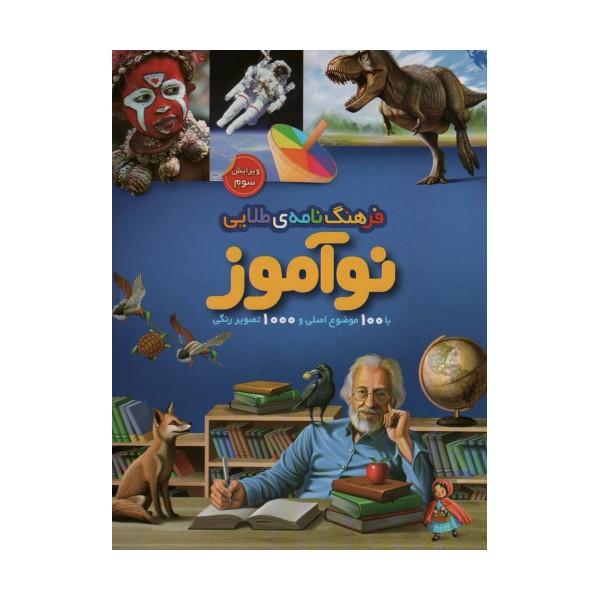 فرهنگ نامه ی طلایی نوآموز (با 100 موضوع اصلی و 1000 تصویر رنگی)،(گلاسه)