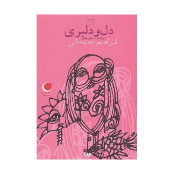 قصه های شب یلدا 1 (دل و دلبری)،(برگرفته از منابع پیشین)