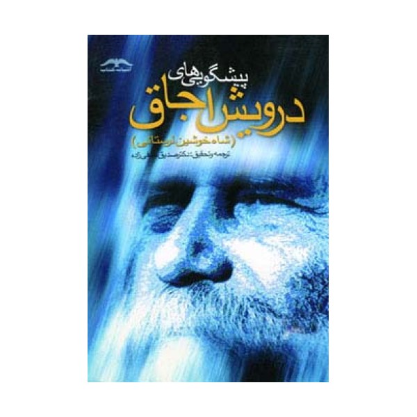 پیشگویی های درویش اجاق (شاه خوشین لرستانی)