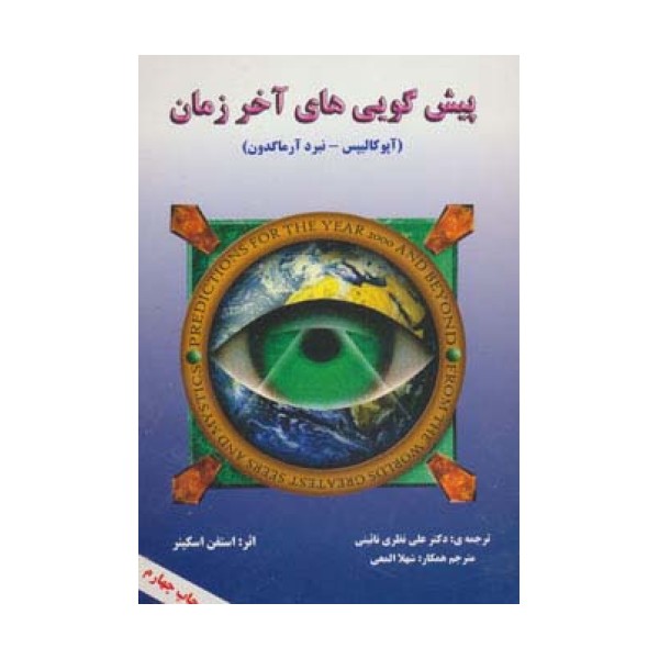 پیش گویی های آخر زمان (آپوکالیپس-نبرد آرماگدون)