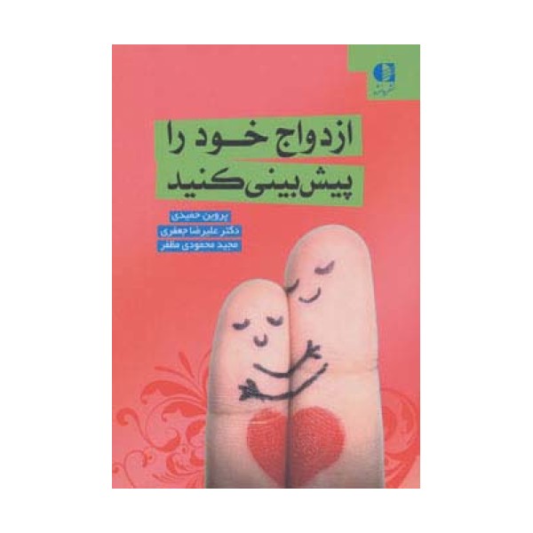 ازدواج خود را پیش بینی کنید