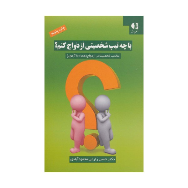 با چه تیپ شخصیتی ازدواج کنم؟ (تناسب شخصیت در ازدواج (همراه با آزمون))